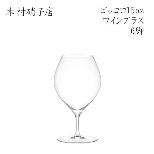 ワイングラス 6脚セット 木村硝子店 ピッコロ 15oz ワイン 背が低くカジュアルなグラス おしゃ...