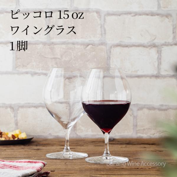 ワイングラス 木村硝子店 ピッコロ 15oz ワイン 背が低くカジュアルなグラス おしゃれ