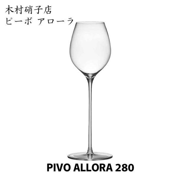 ピーボ アローラ 280 木村硝子店 マシンメイド PIVO ALLORA