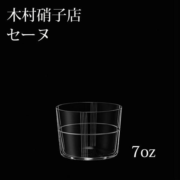 木村硝子店 セーヌ 77-7oz オールド