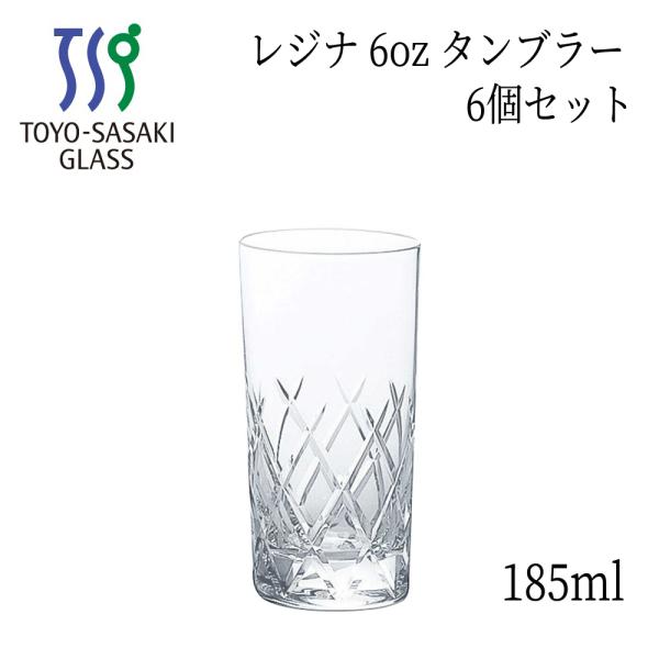 レジナ 6oz タンブラー 185ml 6個セット カットグラス ハイボール T-20107HS-2...
