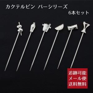 カクテルピン 10本セット Barシリーズ デザインをお選び下さい