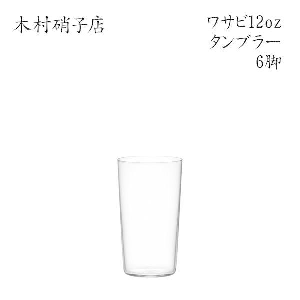 木村硝子店 ワサビ 12ozタンブラー  6脚セット