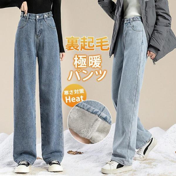 【大特価】デニムパンツ レディース ワイドパンツ 裏起毛 裏ボア ジーンズ 厚手 ハイウエスト 秋冬...
