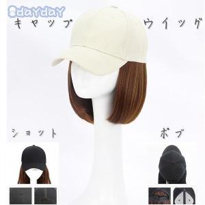 【値下げ】ウィッグ キャップ 帽子付きウィッグ キャップウィッグ ショット ボブ ストレート 帽子ウィッグ 髪付き帽子 レディース イメチェン ガーリー