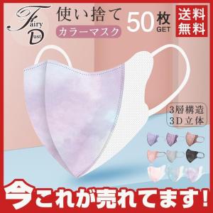 マスク 50枚入り カラーマスク使い捨て 薄手 三層構造 3D 転写 不織布 風邪予防 男女兼用 紫外線対策 PM2.5 通気性拔群 花粉症｜baranoshiro