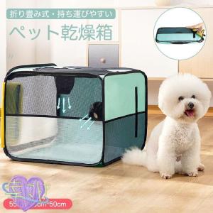 乾燥箱 犬 猫 ドライルーム ヘアドライヤー 乾燥ケース ペット乾燥ボックス 携帯便利 ペットハウス シートカバー 旅行 外泊 車用 犬 猫 屋内