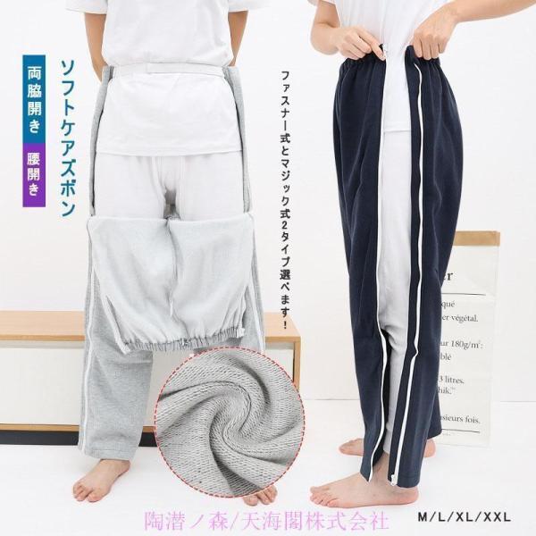 【値下げ】介護 ズボン 全開 ファスナー付き 患者衣 介護ズボン 通年用 セミオープン お着替えサポ...