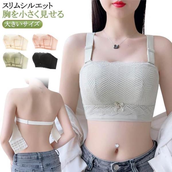 胸を小さく見せるブラ 肩紐なし ノンワイヤー チューブトップ 大きいサイズ ストラップレスブラ ブラ...