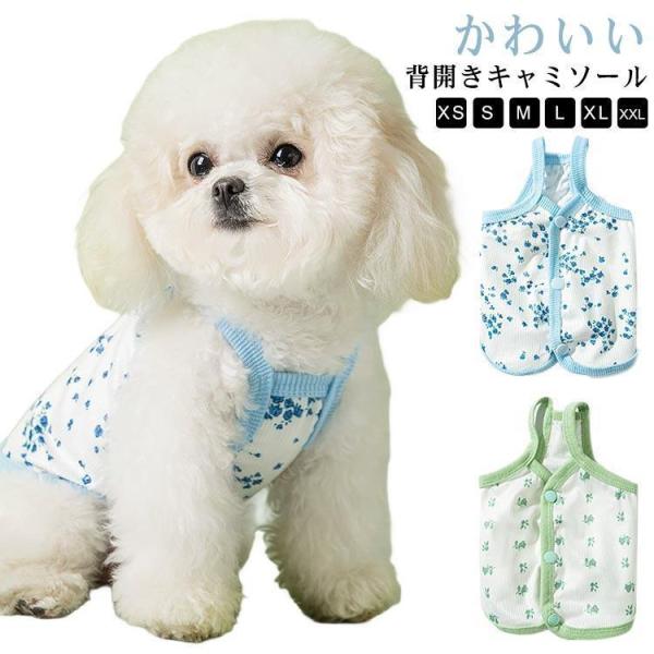 犬服 春 夏 着せやすい ワンちゃん 犬用服 キャミソール 小型犬 ドッグウェア 汚れ防止 背中開き...