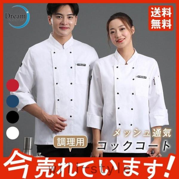 コックコート メンズ レディース 男女兼用 コック服 調理服 コックシャツ 長袖 半袖 調理用 コッ...