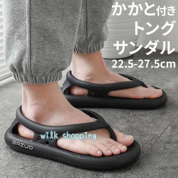 【大特価】ビーチサンダル トングサンダル かかと付き メンズ レディース 滑り止め 水陸両用 柔らか...