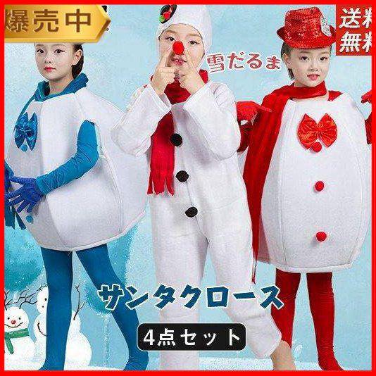 4点セット サンタクロース クリスマス 衣装 雪だるま 子供 コスプレ 女の子 男の子 サンタ服 キ...