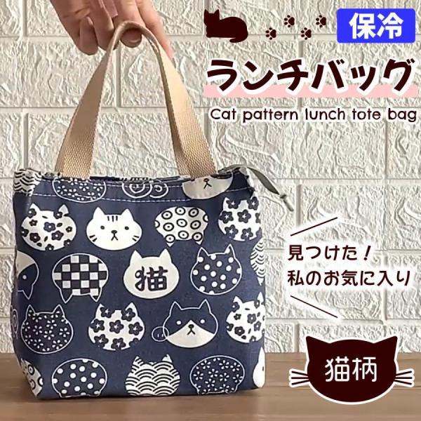 【値下げ】ランチバッグ ネコ 保冷ランチバッグ 猫柄 トートバッグ ねこ おしゃれ 和柄 デニム風生...