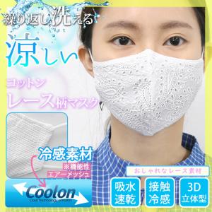 コットンレースマスク 接触冷感 冷感素材使用 洗える ホワイト レディース おしゃれ