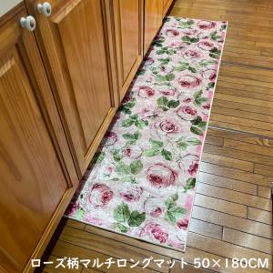 キッチンマット 180 おしゃれ ローズ柄マルチロングマット 50×180cm 玄関 フロアー ローズ 薔薇 かわいい エレガント ポリエステル