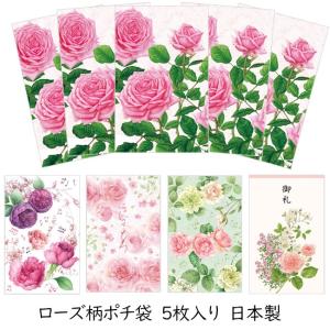 ポチ袋 ローズ柄 5枚入り 11×7cm 日本製 バラ おしゃれ