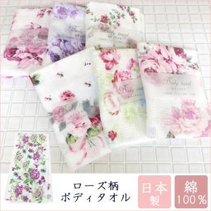 ボディタオル 綿100％ 日本製 ローズ柄 薔薇 おしゃれ ロマンチック 可愛い コットン お肌に優しい 新生活 2022 ギフト 2022