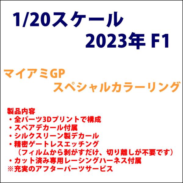 1/20 F1 2023 マイアミGP スペシャルカラーリング(3Dプリントキット スペアーデカール...