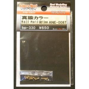 アドラーズネスト 真鍮カラ―　　2.0×1.0×1.5