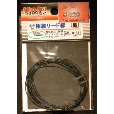 アドラーズネスト 極細 パイピングコード φ0.65　黒　　2M