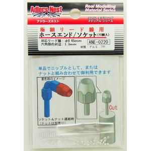 極細リード線用 ホースエンド / ソケット(10個入り アルミ製)【アドラーズネスト ANE-022...