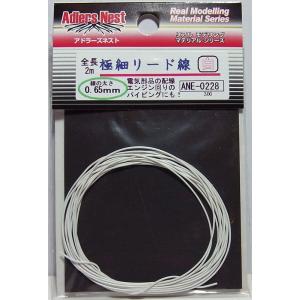 極細リード線 0.65mm 白 パイピングコード 2m アドラーズネスト ANE-0228
