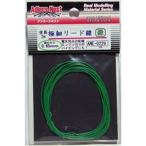 極細リード線 0.65mm 緑 パイピングコード 2m アドラーズネスト ANE-0229