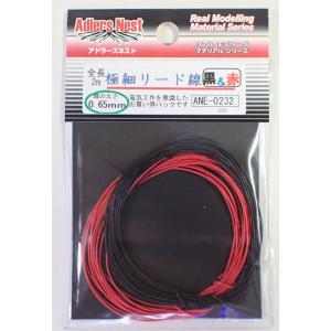 超細リード線 0.65mm 赤＆黒 パイピングコード 各2m アドラーズネスト ANE-0232
