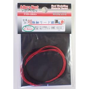 超極細リード線 0.4mm 赤＆黒 パイピングコード 各2m アドラーズネスト ANE-0233