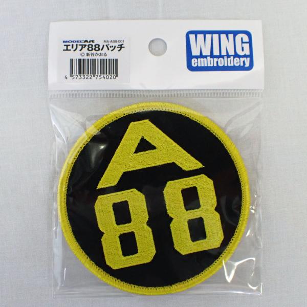 エリア88 パッチ ベルクロ付き モデルアート