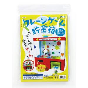 クレーンゲーム 貯金箱 工作キット アーテック ARTEC ダンボールクラフト 作って学ぶ 0569...