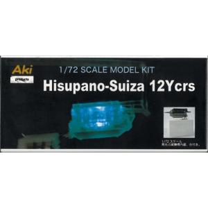 1/72 イスパノスイザ 12Ycrs　 安芸製作所製