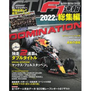 F1 速報 2022年 総集編