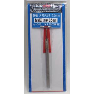 彫刻刀タガネ 超硬先端幅 0.5mm バルケッタツール BP065