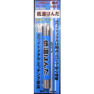 融点165°　低温はんだ