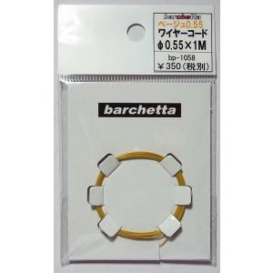 ベージュワイヤーコード 0.55×1M【パイピングコード】｜barchetta