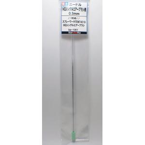 交換用ニードル HGシングルエアーブラシ ニードル 0.3mm タミヤ取寄せ純正 17807050-...