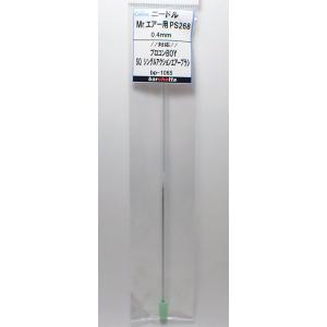 交換用ニードル Mr.エアブラシ PS267/PS270 0.2mm メーカー純正