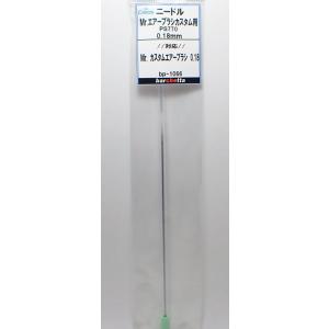 交換用ニードル Mr.エアブラシ カスタム用 0.18mm PS770 ニードル GSIクレオス取寄...