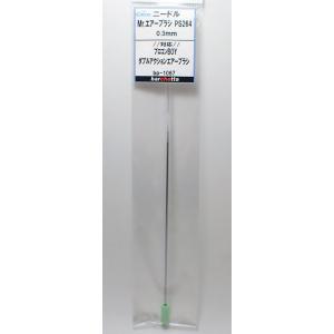 交換用ニードル プロコンBOY ダブルアクションタイプ PS264用 0.3mm ニードル GSIク...