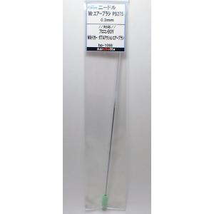 交換用ニードル プロコンBOY ダブルアクショントリガータイプ PS275用 0.3mm ニードル ...