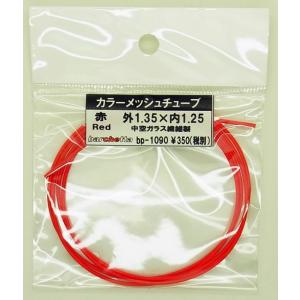 赤 カラーメッシュチューブ(Red 外1.35mm×内1.25mm：中空ガラス繊維 1M)｜barchetta