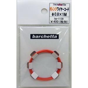 オレンジワイヤーコード φ0.8×1M 曲げやすくソフトなコード  パイピングコード BP1139
