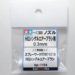 Mr.エアブラシ PS275 0.3mm用《ノズル》 クレオス取寄せ純正 対応