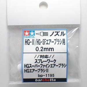 HGシングルエアーブラシ用《ノズル》 0.3mm タミヤ取寄せ純正