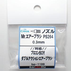 Mr.エアブラシ PS270 PS267 0.2mm用《ノズル》 クレオス取寄せ純正