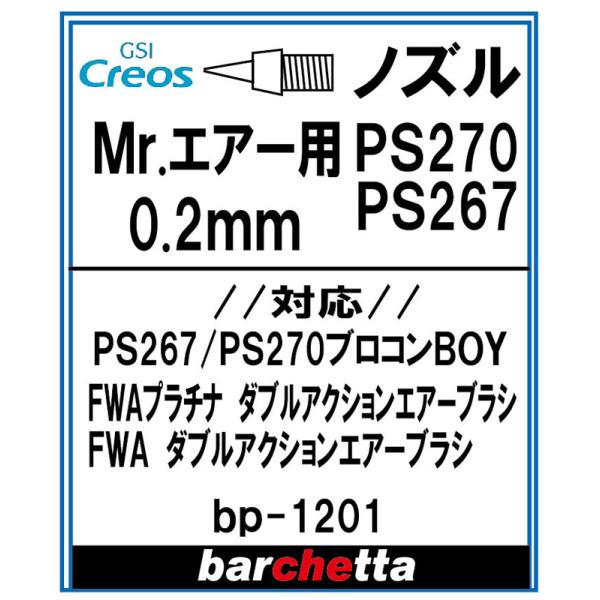 Mr.エアブラシ PS270 PS267  0.2mm用《ノズル》【クレオス取寄せ純正 対応：PS2...