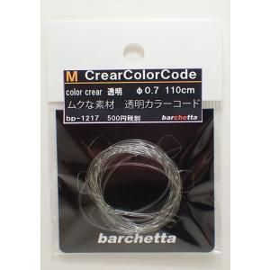 M CrearColorCode φ0.7 透明 110cm｜barchetta