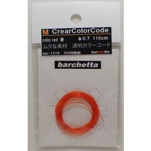 M CrearColorCode φ0.7 Red 赤 110cm BP1218